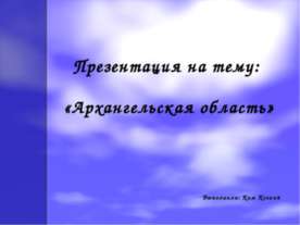 Архангельская область