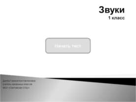 Звуки 1 класс