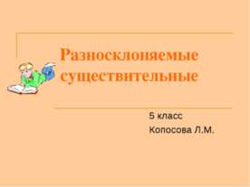 Разносклоняемые существительные 5 класс