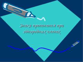 Знаки препинания при однородных членах