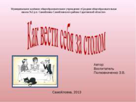 Как вести себя за столом