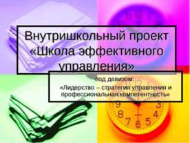 Внутришкольный проект «Школа эффективного управления»