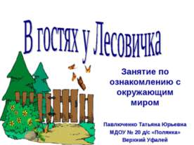 В гостях у Лесовичка