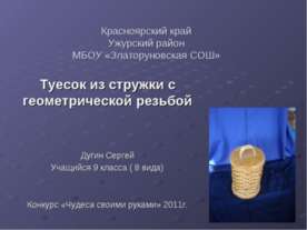 Туесок из стружки с геометрической резьбой