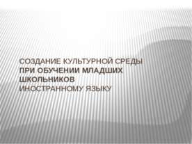 Создание культурной среды при обучении младших школьников иностранному языку