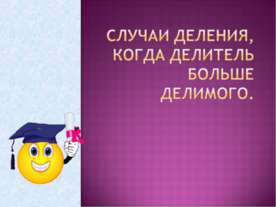 Случаи деления, когда делитель больше делимого
