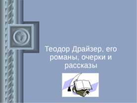 Теодор Драйзер, его романы, очерки и рассказы