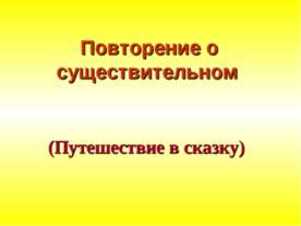 Повторение о существительном