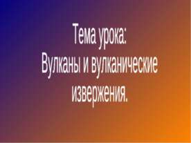 Вулканы и вулканические извержения