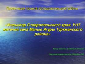 Фольклор Ставропольского края. УНТ жителей села Малые Ягуры Туркменского района