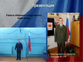 Работа оборонно-спортивного комплекса