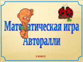 Математическая игра Авторалли