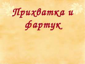 Прихватка и фартук