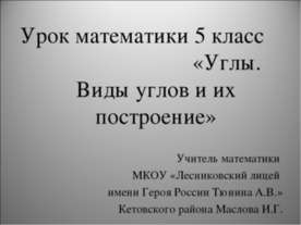 Углы. Виды углов и их построение