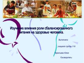 Изучение влияния роли сбалансированного питания на здоровье человека