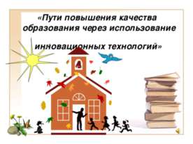Пути повышения качества образования через использование инновационных технологий