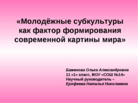 Молодёжные субкультуры как фактор формирования современной картины мира