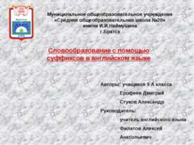 Словообразование с помощью суффиксов в английском языке