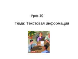 Текстовая информация