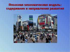 Японская экономическая модель: содержание и направления развития