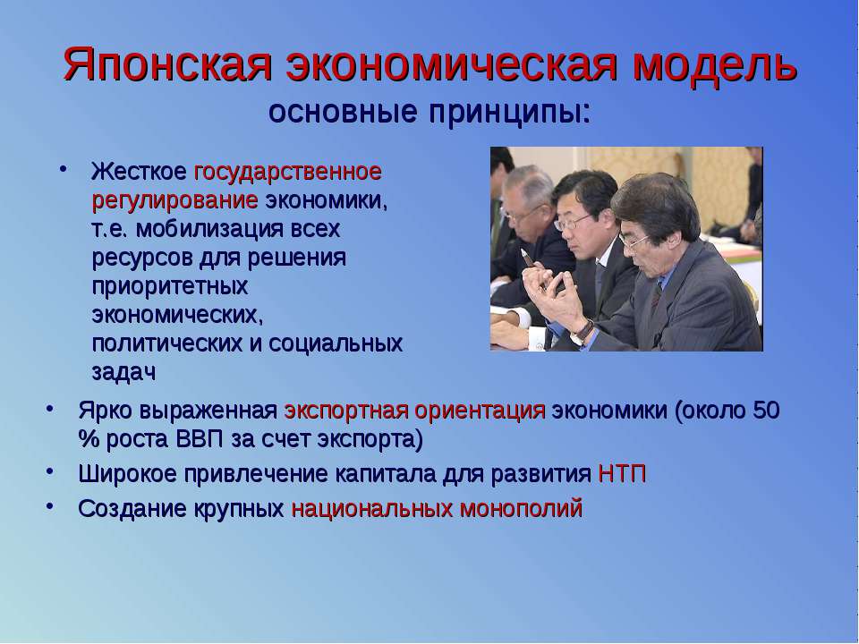 Японская модель развития. Японская Национальная модель экономики. Модель экономического развития Японии. Особенности японской модели экономики. Японская модель экономической системы.