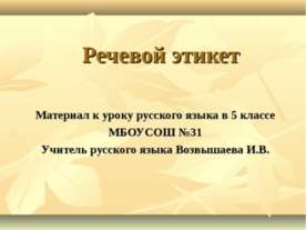 Речевой этикет 5 класс