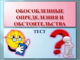 Обособленные определения и обстоятельства