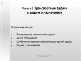 Транспортные задачи и задачи о назначениях
