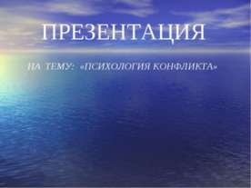 Психология конфликта