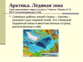 Арктика. Ледяная зона
