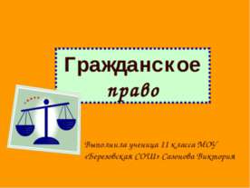 Гражданское право 11 класс