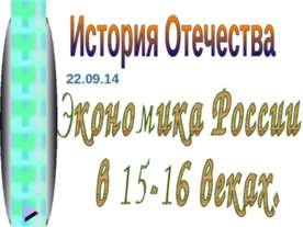 Экономика России в 15-16 веках