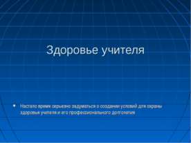Здоровье учителя