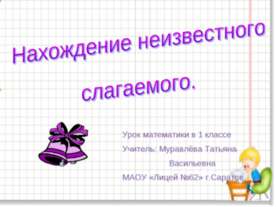 Нахождение неизвестного слагаемого 1 класс