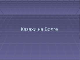 Казахи на Волге