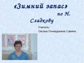 «Зимний запас» по Н.Сладкову