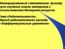 Радиоактивность. Период радиоактивного распада и дифференциальные уравнения
