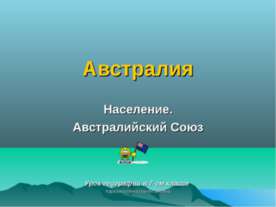 Австралия. Население. Австралийский Союз