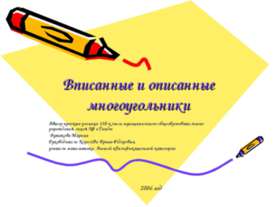 Вписанные и описанные многоугольники