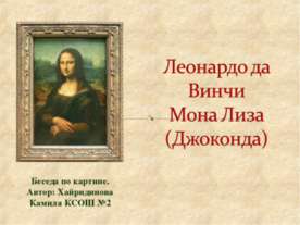 Леонардо да Винчи Мона Лиза (Джоконда)