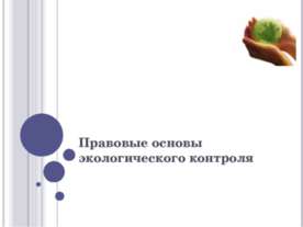 Правовые основы экологического контроля