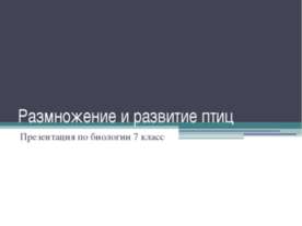 Размножение и развитие птиц