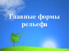Главные формы рельефа