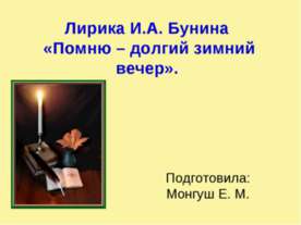 Лирика И.А. Бунина «Помню – долгий зимний вечер»