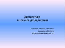 Диагностика школьной дезадаптации