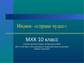 Индия - «страна чудес»
