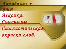 Лексика. Синонимы. Стилистическая окраска слов