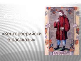 Джеффри Чосер «Кентерберийские рассказы»