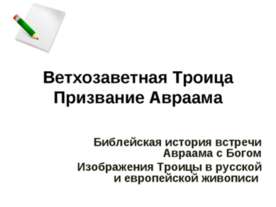 Ветхозаветная Троица Призвание Авраама