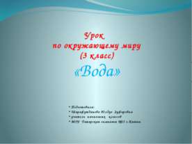 Вода 3 класс